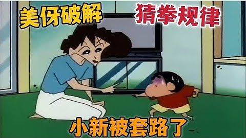 【蜡笔小新】美伢居然破解小新的猜拳规律，小新这下输惨了#蜡笔小新 #动漫解说 #二次元#shorts - 天天要闻