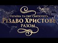 Різдво Христове разом | 24 грудня 2017 р. Конкурс колядок