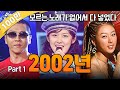 [#Again_Playlist] 2002년 히트곡 모음zip 2002 1탄 HIT SONG STAGE COMPILATION PART1 | KBS 방송