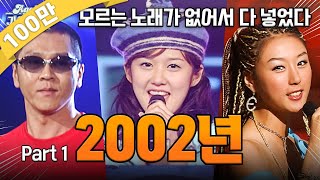 [#again_playlist] 2002년 히트곡 모음zip 2002 1탄 (2002 Kpop Hit Song Stage Compilation) | KBS 방송