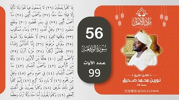56 سورة الواقعة   القارئ الشيخ نورين محمد صديق