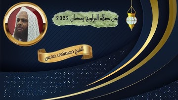 تلاوة رائعة من صلاة التراويح رمضان 2022 | سورة المعارج | فضيلة الشيخ مصطفى خميس
