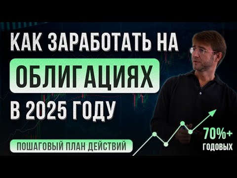 Как заработать на ОБЛИГАЦИЯХ в 2025 году?! 70+ годовых. Пошаговый ПЛАН действий!