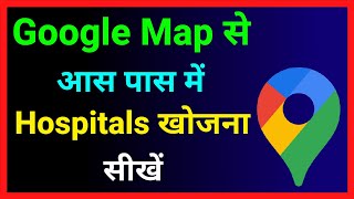 Google Map Se Hospitals Kaise Khoje ~ How To Find Hospital In Google Map screenshot 1