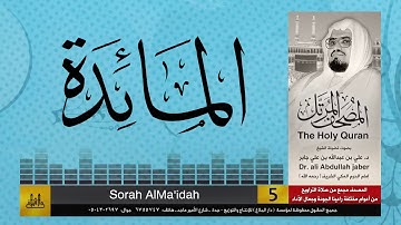 5 | سورة المائدة | مصحف الشيخ: علي جابر | sheikh: Ali Jaber