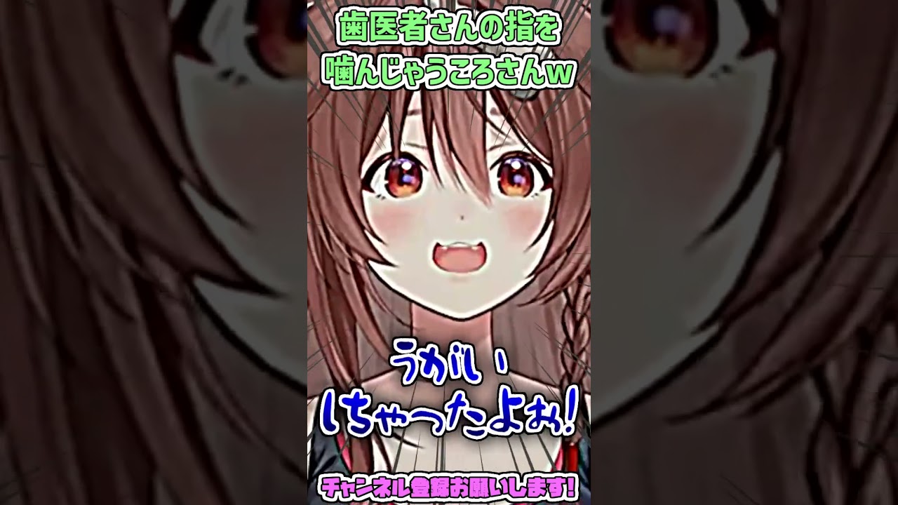 歯医者さんの指を噛んじゃうころさんの歯医者トーク #shorts 【戌神ころね/ホロライブ切り抜き】