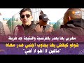 مغربي بغا يهدر بالفرنسية والنتيجة جد طريفة شوفو كيفاش يغا يجاوب أجنبي هدر معاه ماكين لا أطو لا أطي مغربي بغا يهدر بالفرنسية والنتيجة جد طريفة شوفو كيفاش يغا يجاوب أجنبي هدر معاه ماكين لا أطو لا أطي