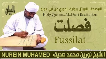 الشيخ نورين محمد صديق سورة فصلت  Sheikh || Nourin Mohamed Siddig ||Surah Fussilat