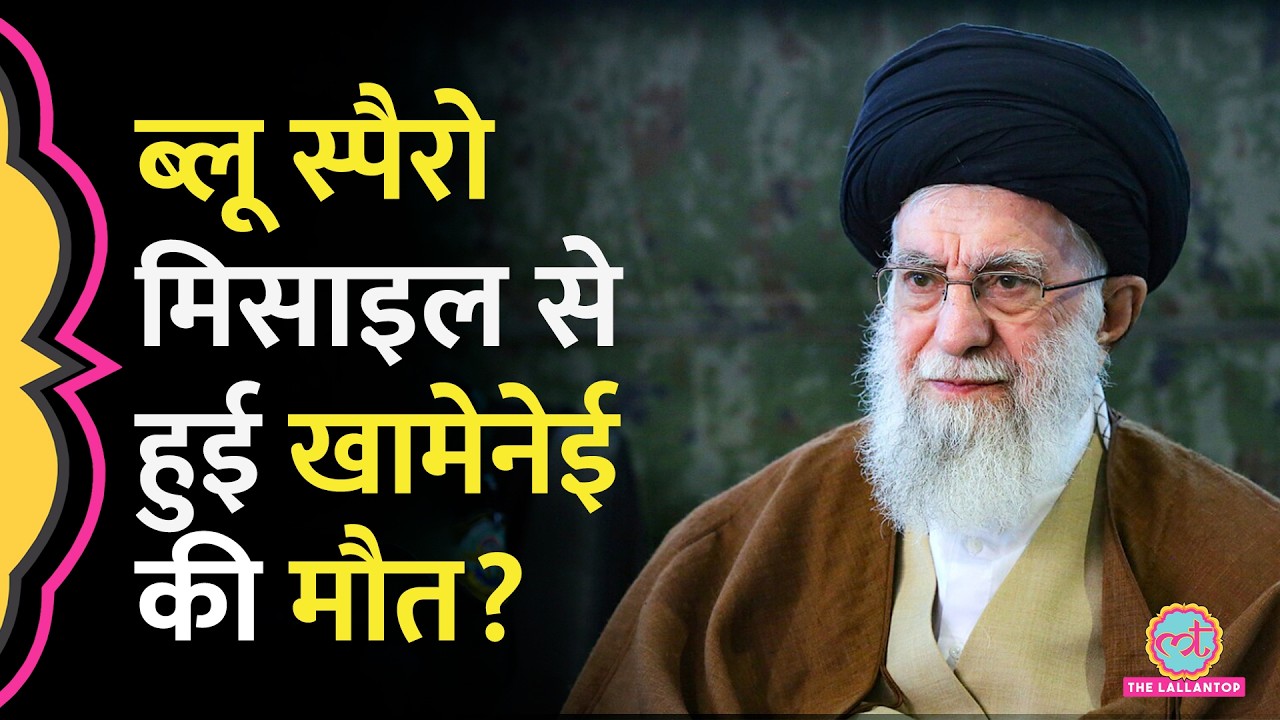जिस Blue Sparrow missile Attack से Khamenei को मारने का दावा, क्या है उसकी खास‍ियत?