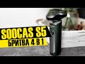 Soocas S5 - электробритва с 3 насадками триммера в 1 корпусе