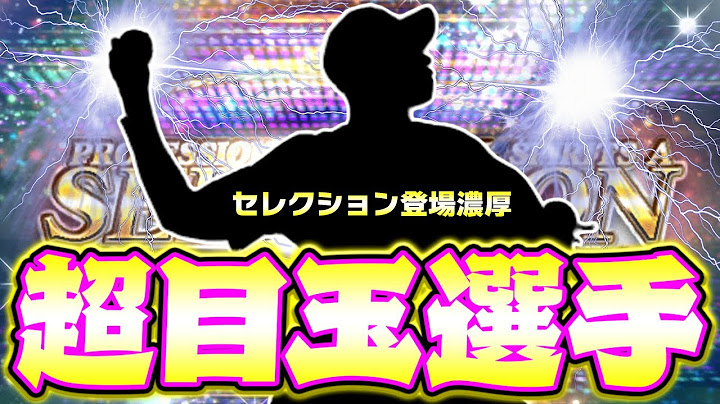 いよいよ近日登場か！セレクションで1番の大当たりになる選手があまりにも強すぎました【プロスピA】【プロ野球スピリッツA】