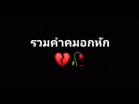 คำคมคนอกหัก  New Update  รวมคำคมอกหัก เศร้าๆ จากติ๊กต๊อก #คำคมเศร้าๆ #คำคมอกหัก (ขออนุญาตเจ้าของคลิปด้วยนะค้าบ)