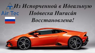 Ремонт амортизаторов BWI Magnetic Ride Lamborghini Huracán | от AirTec Болгария – Русская озвучка