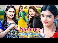 #Shilpi Raj Bhojpuri Song | Shilpi Raj New Song | Shilpi Raj Hit Song 2024 | Shilpi Raj Live Gana