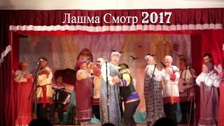 смотр Лашма 2017 / Отчетный концерт