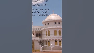 ترتيل من آيات الذكر الحكيم لصلاة التراويح