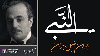 جبران خليل جبران:  النبي (الكتاب كاملا)|| #Khalil_Gibran's The Prophet: Full Book