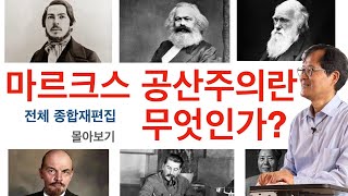 (전체종합재편집) 마르크스 공산주의란 무엇인가?