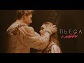 ВладиМир feat. Lady Di - Пьеса о любви (Official Video)