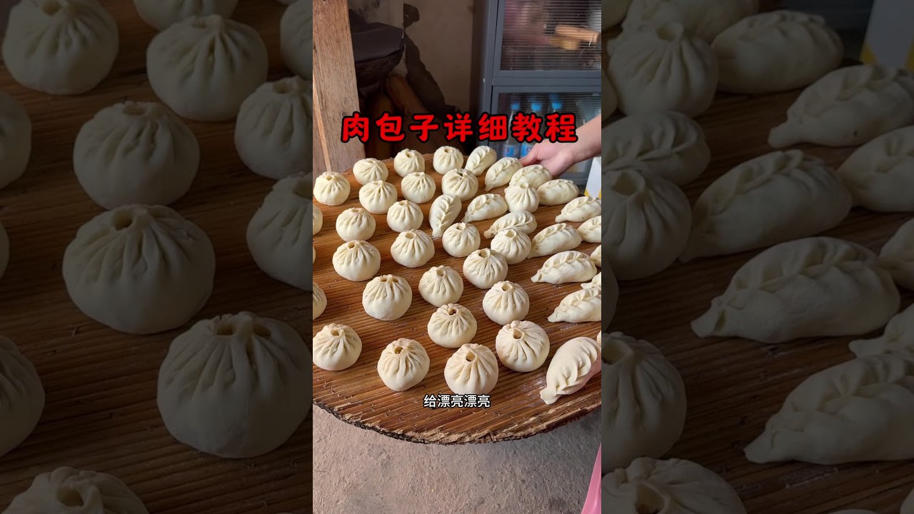 香喷喷的大肉包子详细教程来喽 #农村生活真实记录 #我的乡村生活 #吃货日常 #肉包子做法 #烟火气