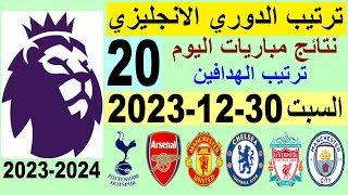 ترتيب الدوري الانجليزي وترتيب الهدافين الجولة 20 اليوم السبت 30-12-2023 - نتائج مباريات اليوم