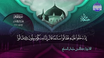 سورة الحجر القارئ عبدالله بن سليمان المنسلح