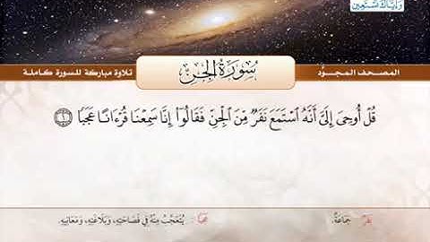 المصحف المجود (سورة الجن) شيخ عبدالباسط عبدالصمد _ رحمه الله