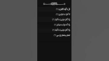 ارح سمعك قليلا / سورة الكافرون