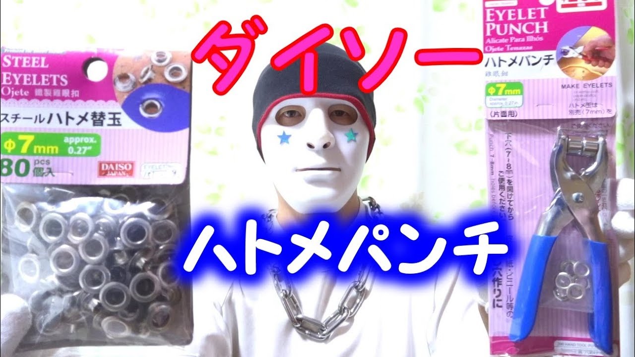 ダイソーのハトメパンチとハトメ替玉 １００円ショップ Youtube