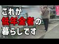 【60代一人暮らし】月2万円の年金で生きる。リアルな年金のつかい道【シニアVlog】