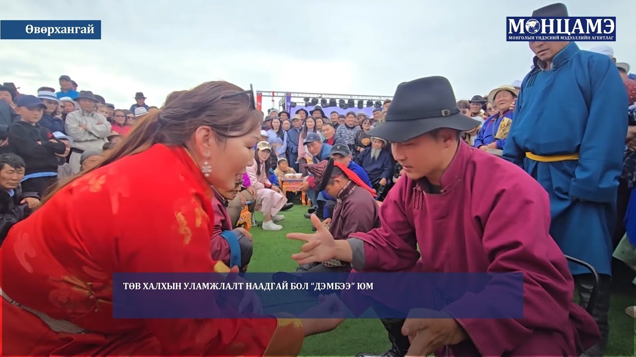 ӨВӨРХАНГАЙ: Төв халхын уламжлалт наадгай бол “Дэмбээ” юм