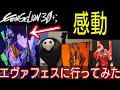 エヴァフェス 初のエヴァ公式のイベント行ったら感動 EVA EXTRA 30に行ってき感想 EVANGELION 30 エヴァンゲリオン