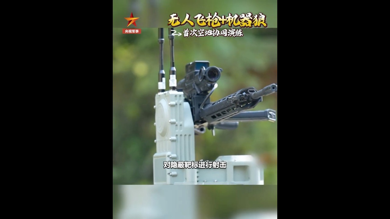 你见过会飞的枪吗？无人飞枪+机器狼，首次空地协同演练！| LIVE NOW