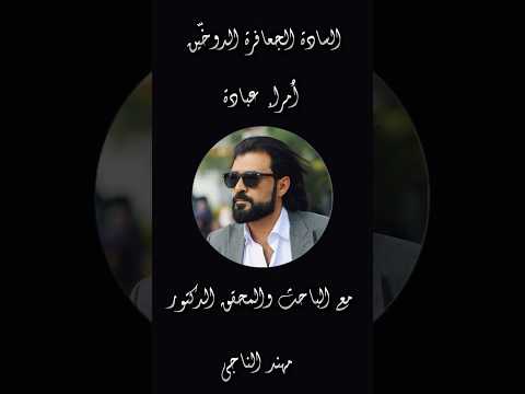 السادة الجعافرة الدوخيين أمراء عبادة مع الباحث والمحقق الدكتور معند الناجي