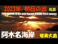 祝♪阿木名海岸の初日の出2023/1/1元旦★January 2023 Beautiful first sunrise of Amami Oshima,Japan