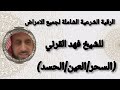 الرقية الشرعية الشاملة للشيخ فهد القرني سحر عين حسد فهد القرني الرقية الشرعية الشاملة للشيخ فهد القرني سحر عين حسد فهد القرني