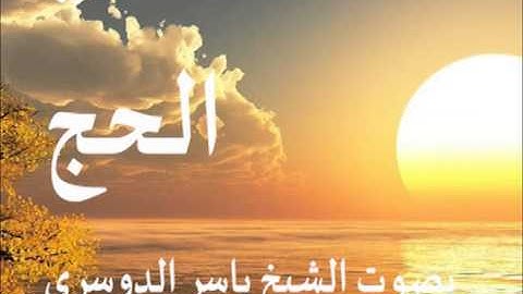 سورة الحج بصوت الشيخ / ياسر الدوسري 22