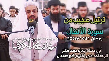 ترتيل عجيب من سورة الانفال للشيخ رعد الكردي من صلاة القيام1441/2020