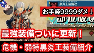 最強装備ついに更新！会心率70％超えの黒炎王装備紹介！【MHST2】【モンハンストーリーズ2】【モンスターハンターストーリーズ2】【MHS2】