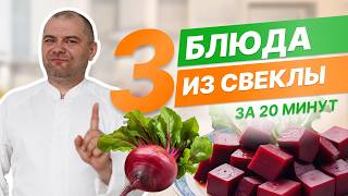 3 блюда из свеклы за 20 минут