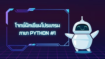 EP9: โจทย์ฝึกเขียนโปรแกรมภาษา Python #1