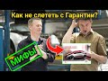 ГАРАНТИЯ на автомобиль - ТО не у дилера! Почему машину НЕ могут снять с гарантии?