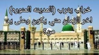 خراب يثرب اخر الزمان متي يقع وعلي يد من ومتي عمران بيت المقدس خراب يثرب خروج الملحمه فتح القسطنطينيه