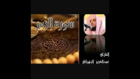 سوره الزمر صوت عبدالعزيز الزهراني