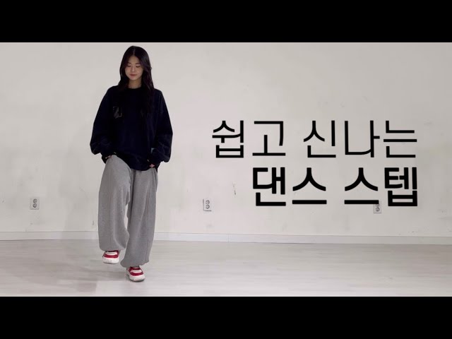 [취미 댄스] #3 어디선가 한 번쯤 본 듯한 댄스 스텝 | 기초 댄스 | Beginner's Step class=