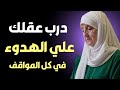 كيف تسيطر على عقلك في أصعب المواقف أسرار الهدوء الداخلي مع د هيفاء يونس 
