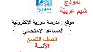 النموذج الامتحاني لقصيدة شيم عربيّة - الصف التاسع