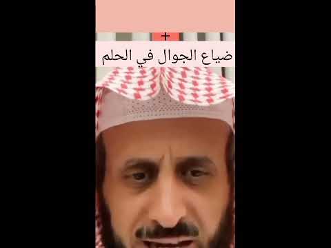 رؤية ضياع الجوال المتكرر تفسيره مع الشيخ فهد القرني