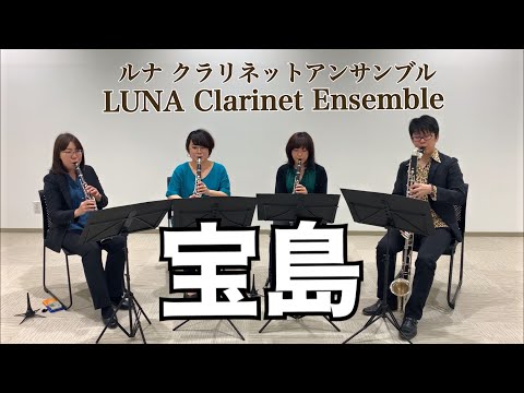 クラリネット四重奏】宝島 - YouTube