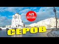 Серов / проезд по городу/ Читайте описание!